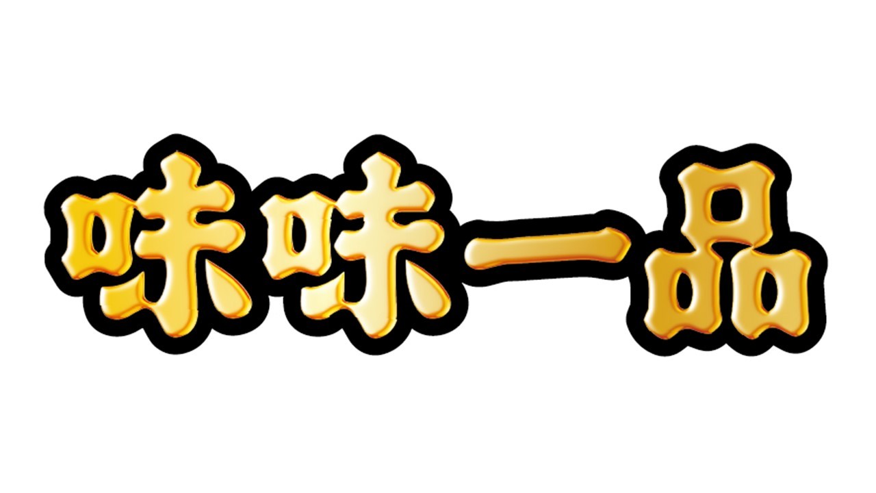 味味一品