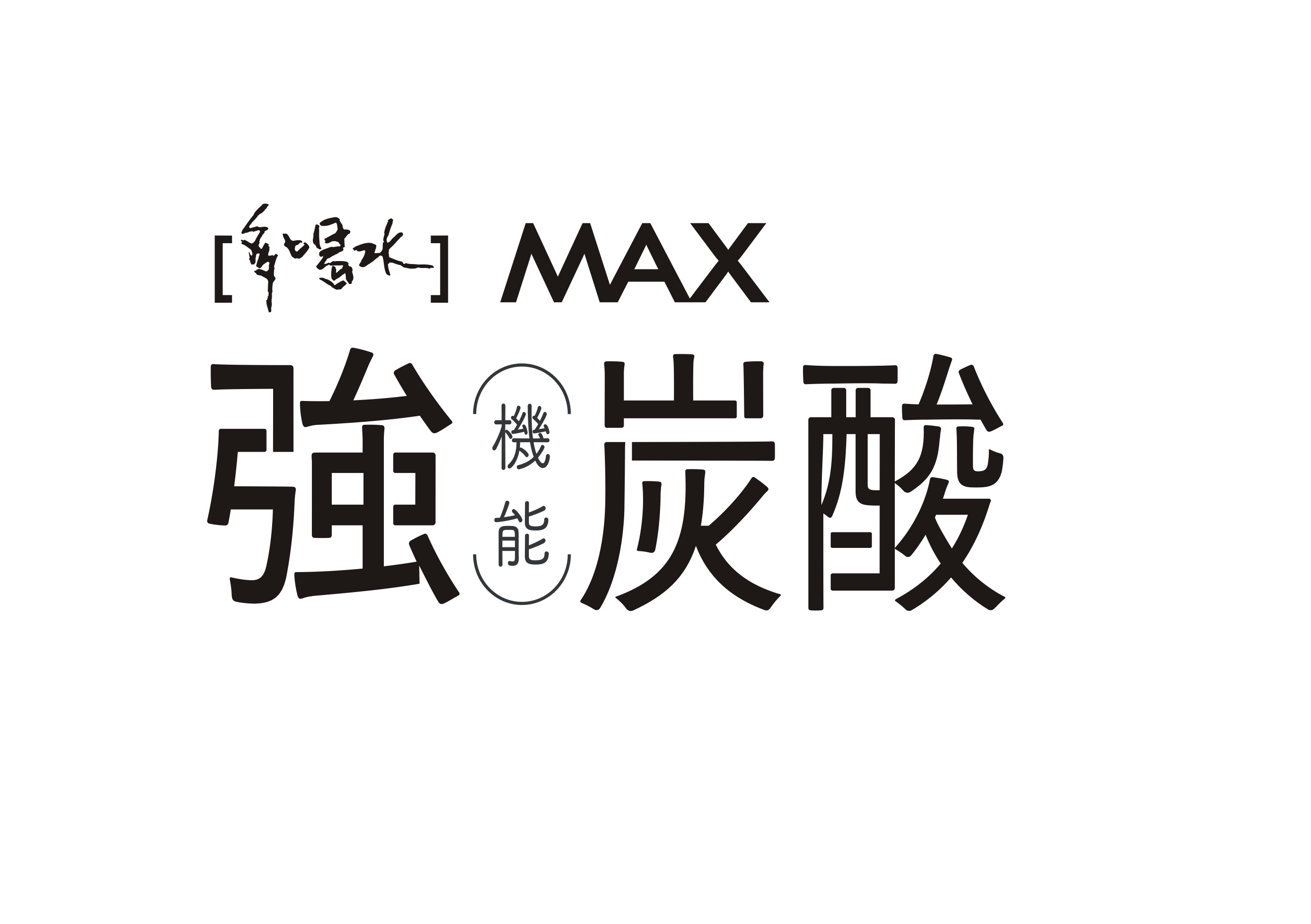 多喝水MAX機能強炭酸